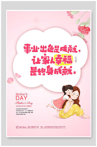 创意粉色母亲节传统节日海报