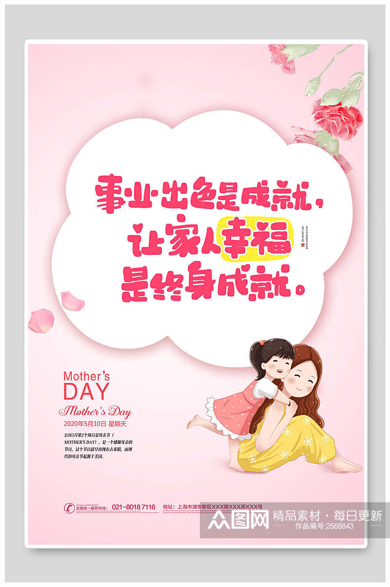 创意粉色母亲节传统节日海报素材