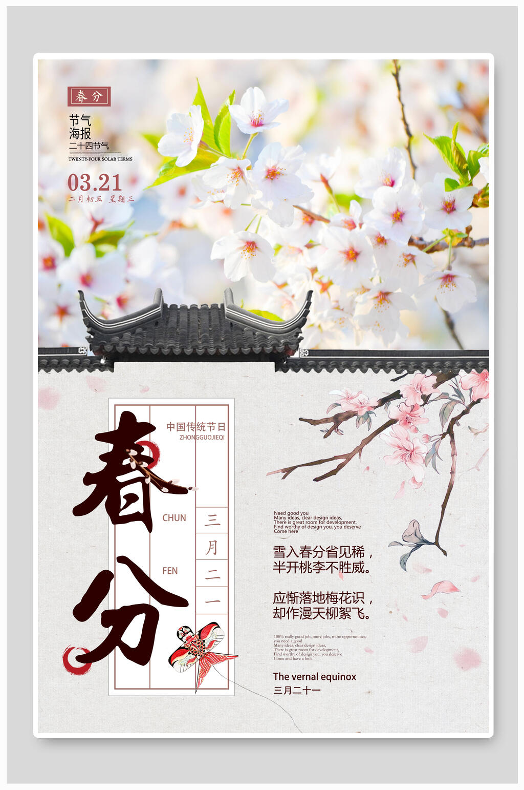 樱花春分宣传海报素材