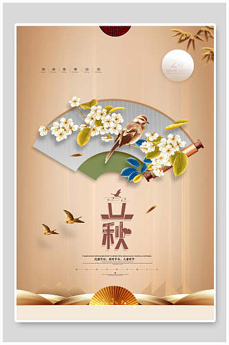 中式高端立秋中国节气海报
