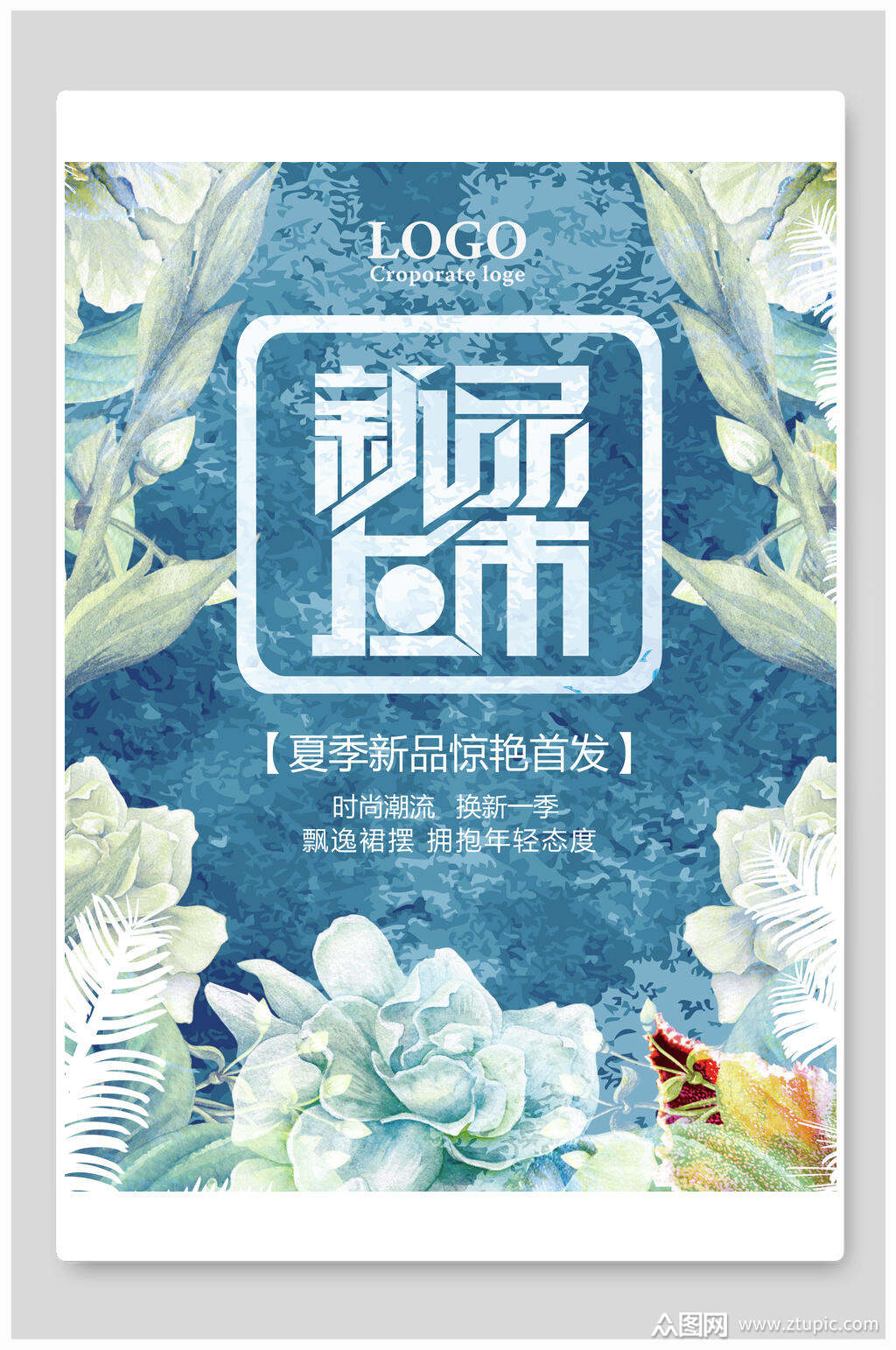 蓝白新品上市时尚夏季打折促销海报