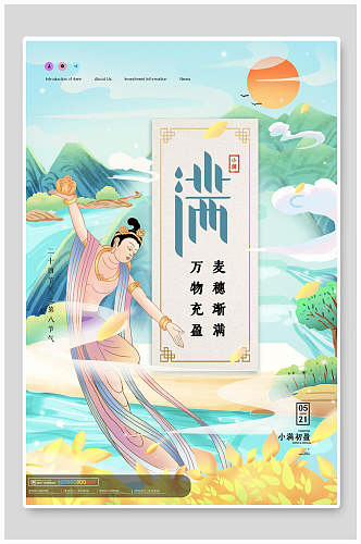 中式古风小满中国节气宣传海报