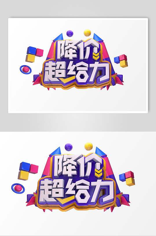 立体电商促销艺术字降价超给力素材