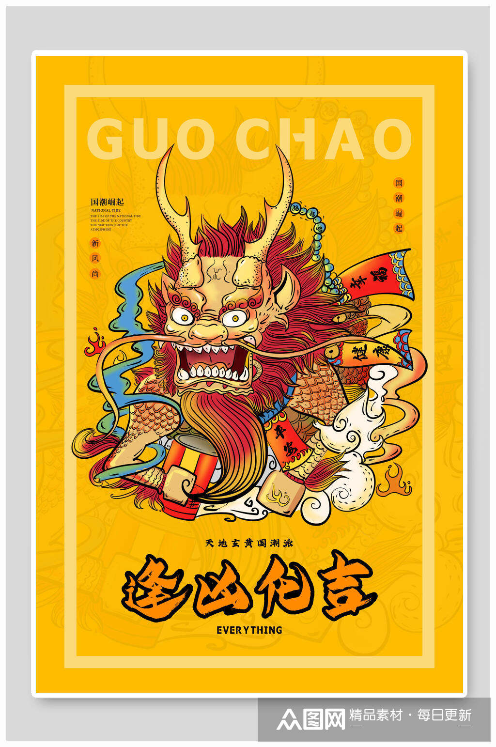 逢凶化吉中国风国潮海报