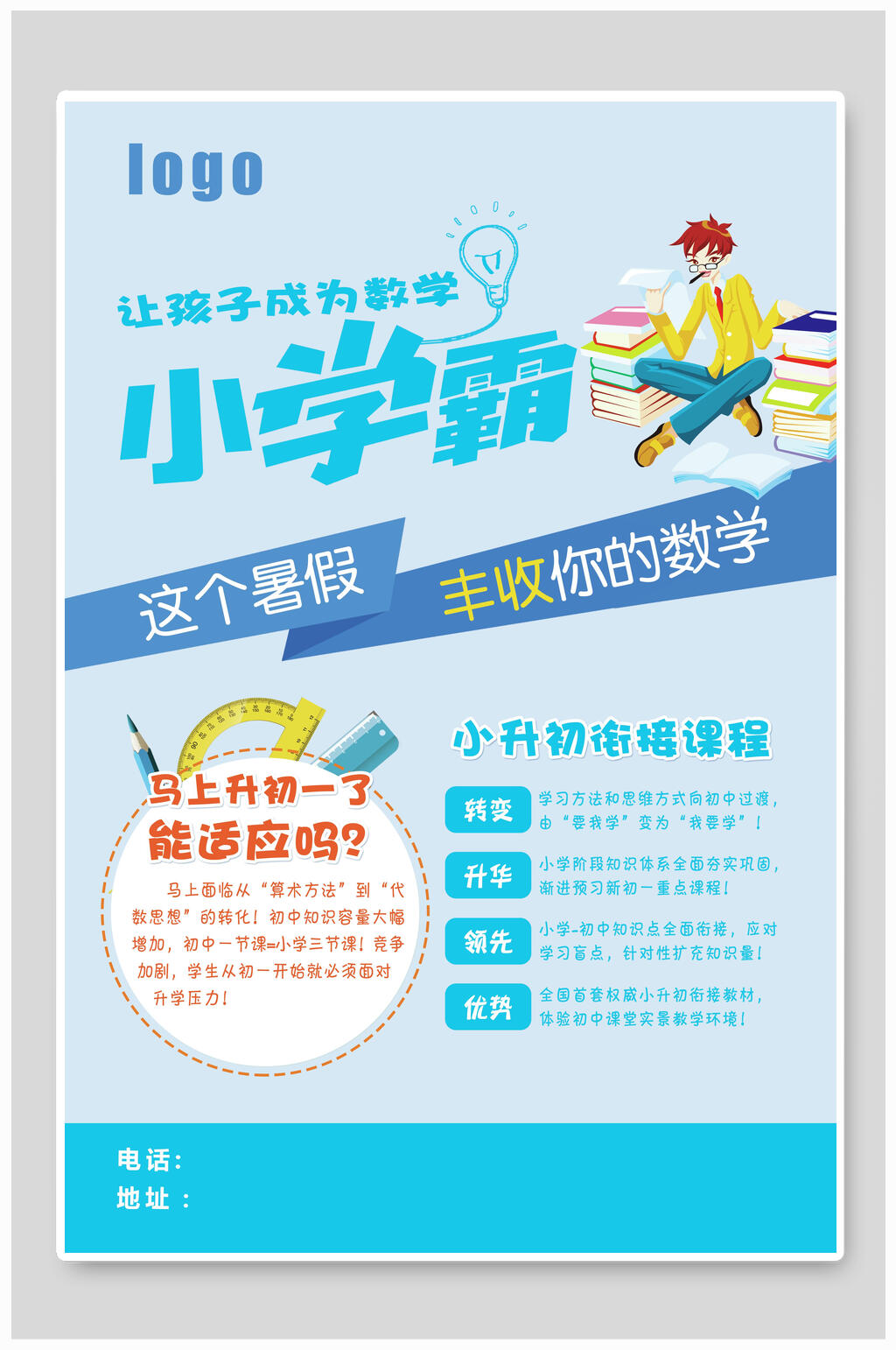 蓝色小学霸招生培训辅导宣传海报素材
