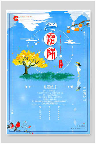 蓝色霜降传统二十四节气宣传海报