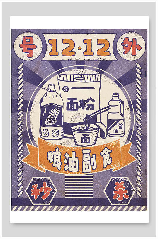 双12粮油副食促销怀旧版海报