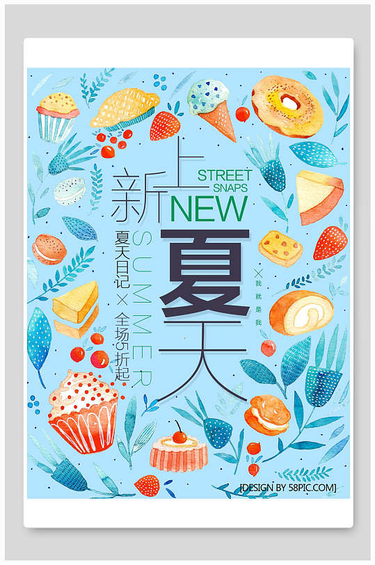 夏上新时尚夏季打折促销海报