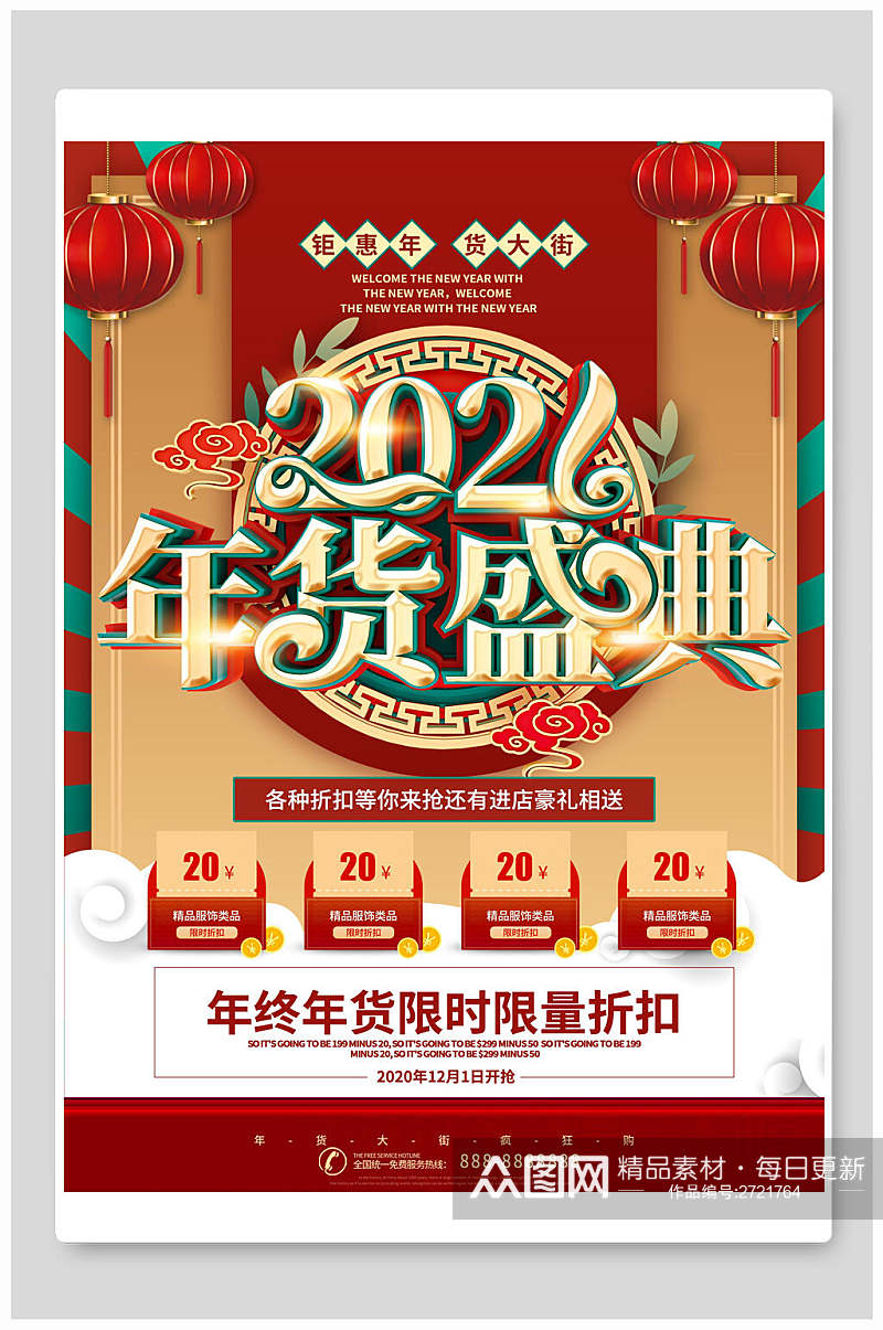 中国风年货节盛典促销海报素材