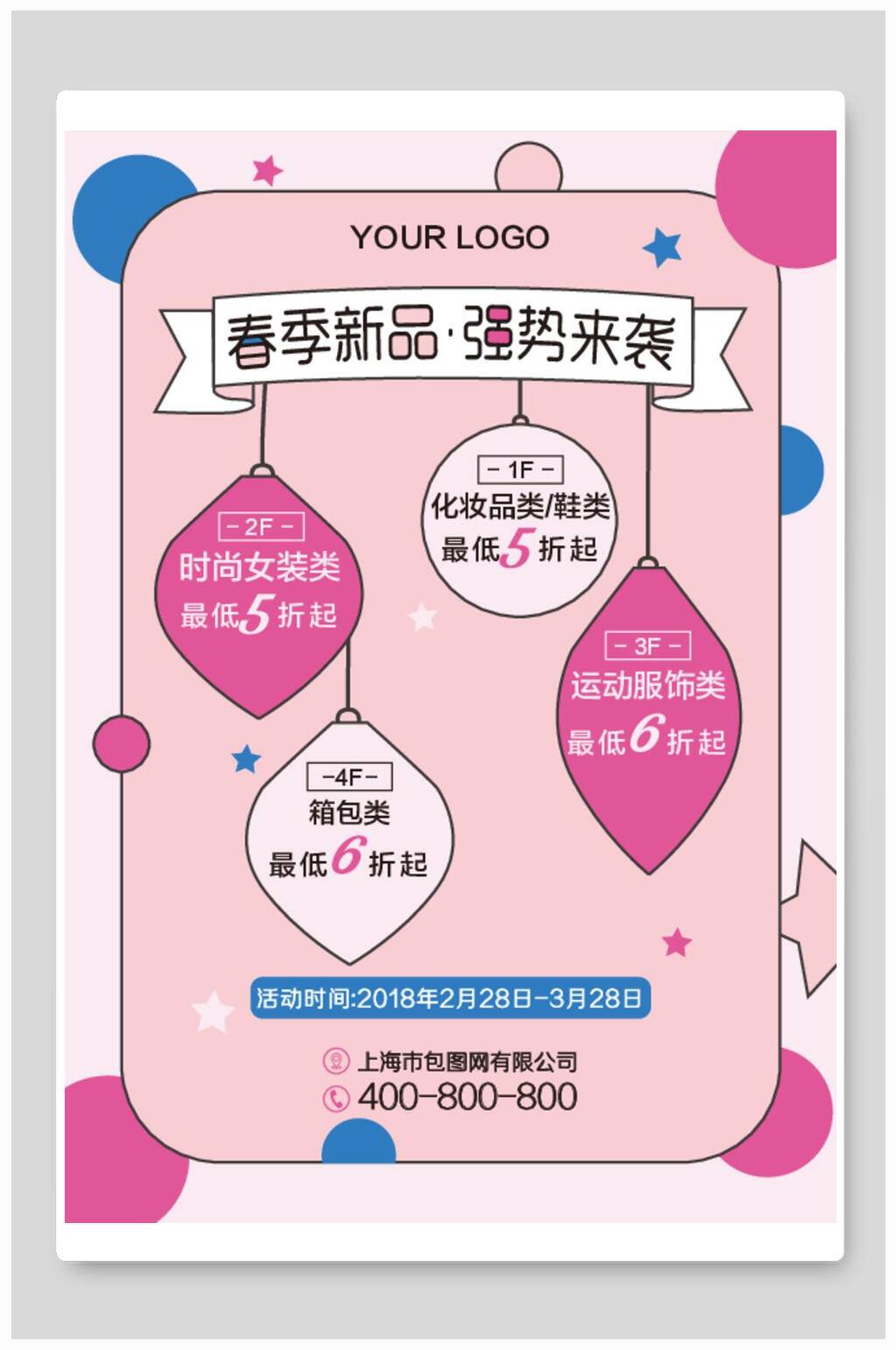 春季新品强势来袭促销海报素材