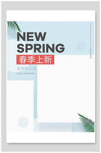 清新春季上新新品海报