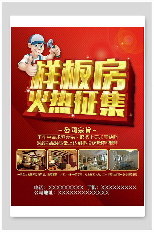 样板房火热征集家装装修海报