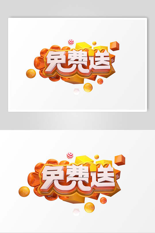 立体电商促销艺术字免费送素材