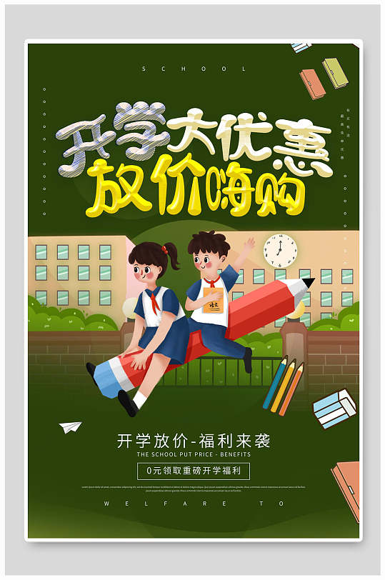 开学大优惠放价嗨购开学季海报