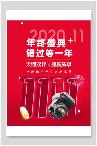 年终盛典相机双十一电商海报