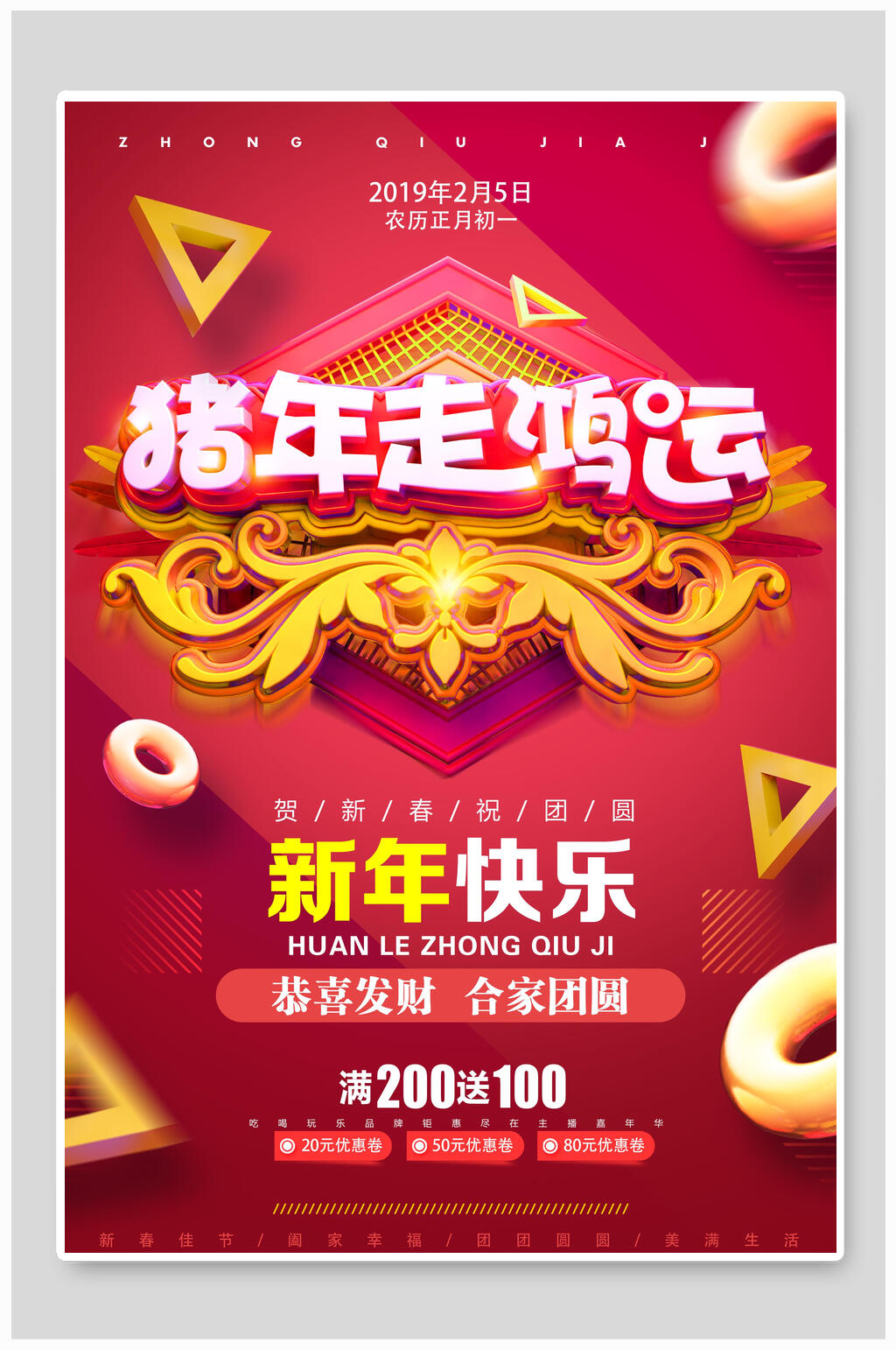 猪年走鸿运新年海报素材