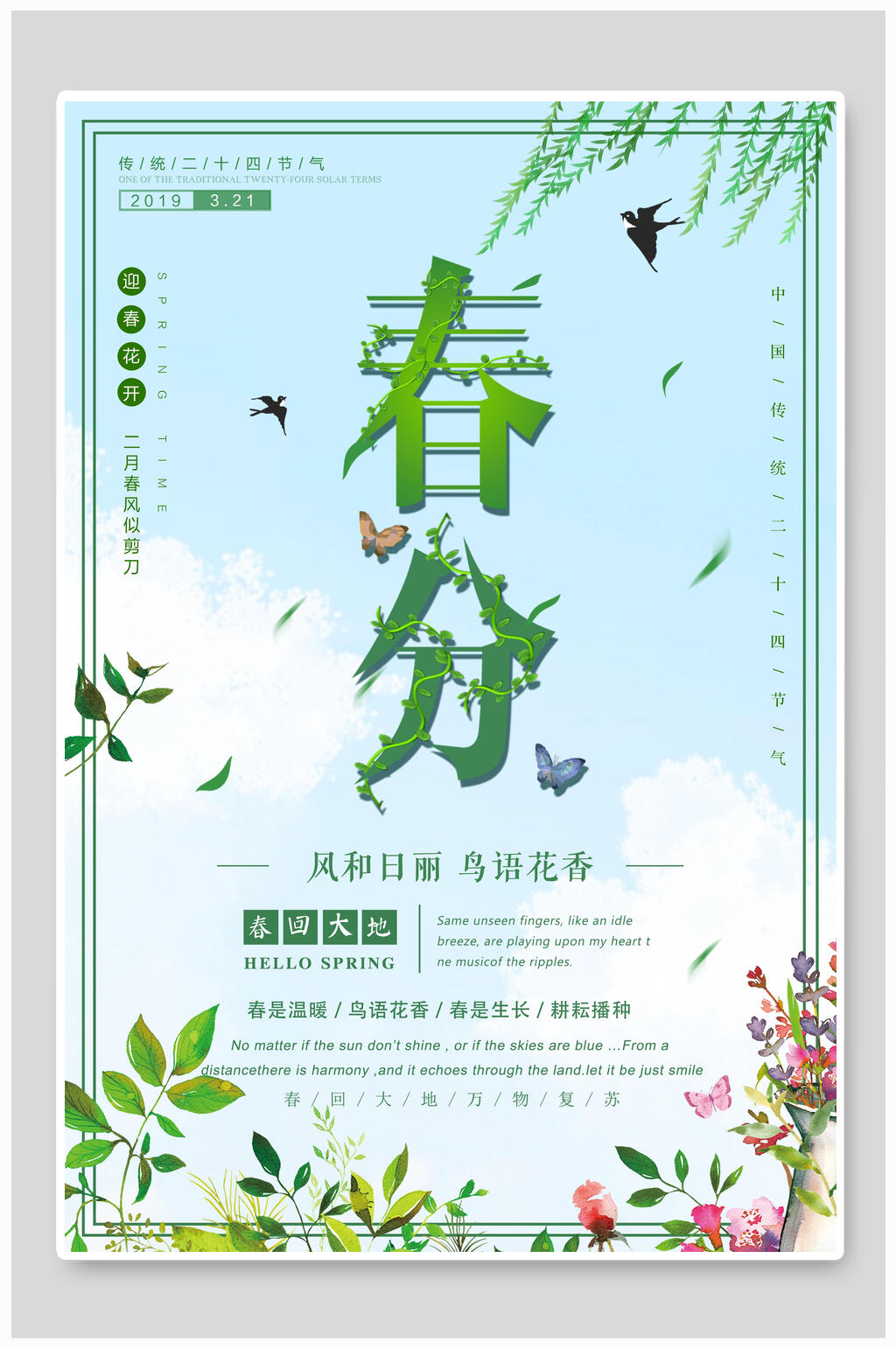 清新花鸟春季春分节气海报素材