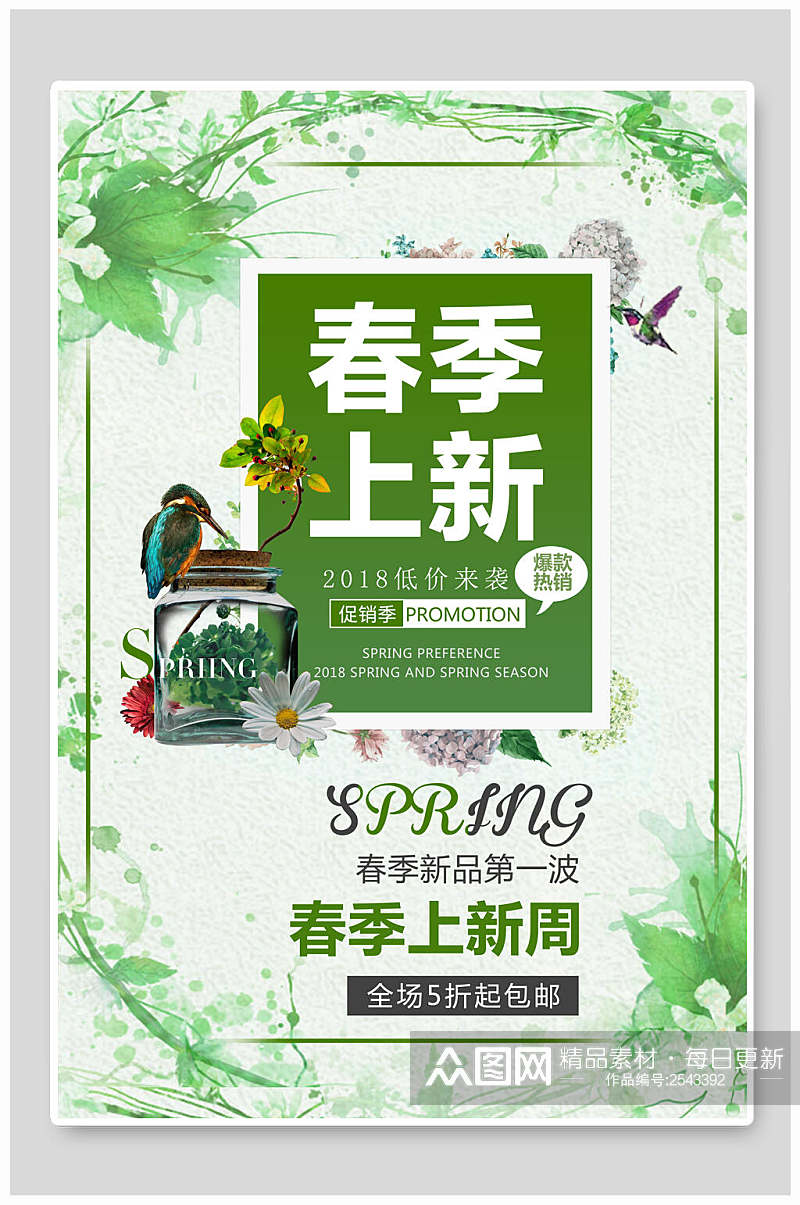 水彩植物春季店铺活动海报素材