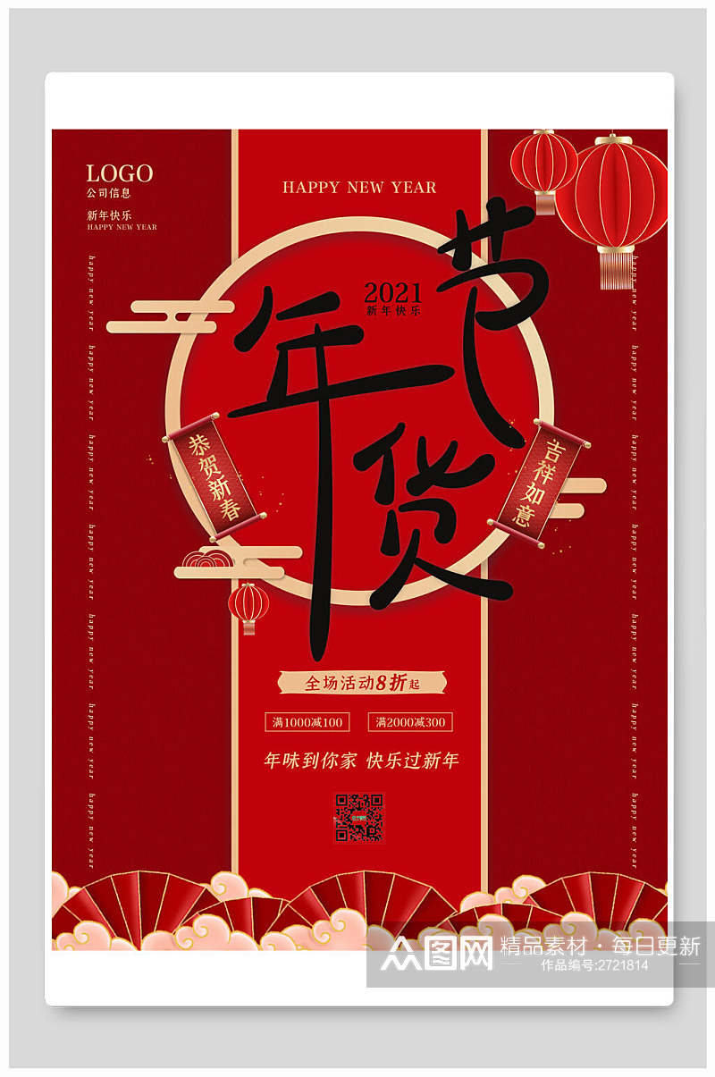中式红色年货节促销海报素材