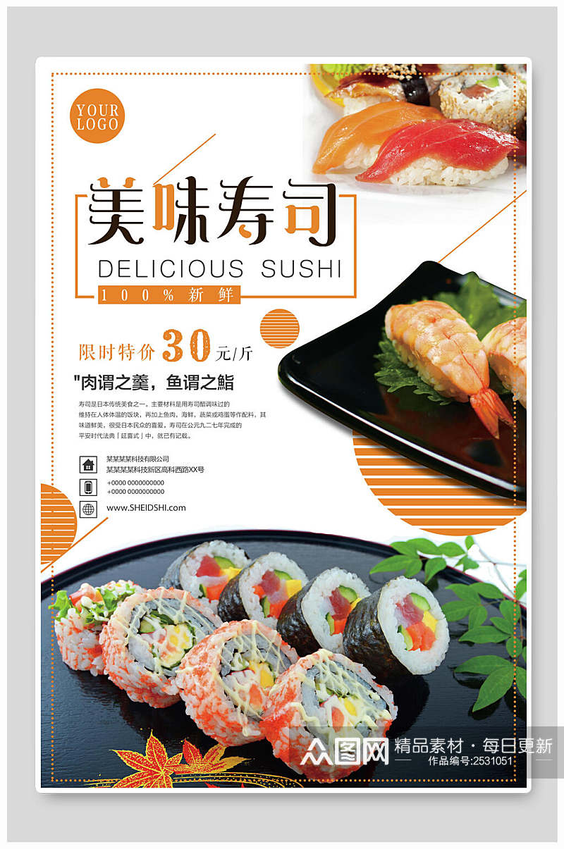 美味寿司韩国料理海报素材