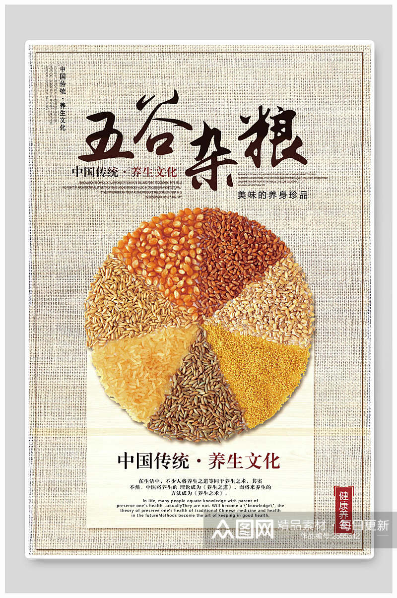 中国传统营养五谷杂粮食品海报素材