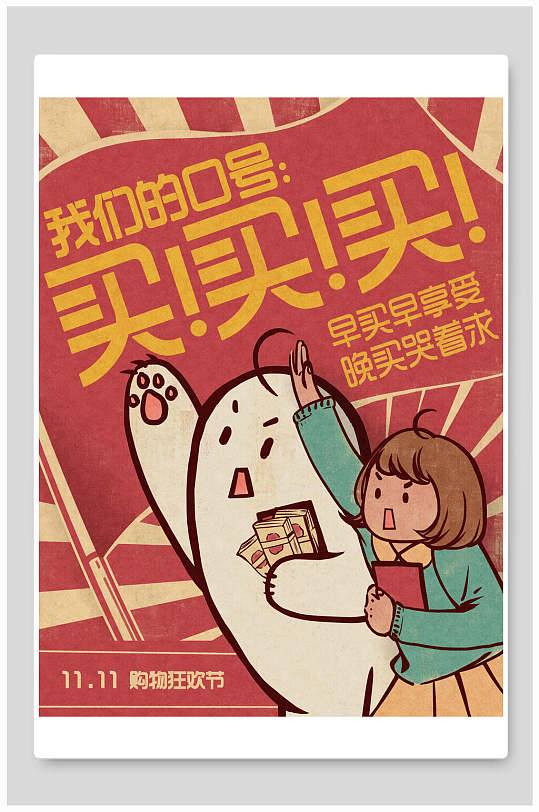 雙11購(gòu)物狂歡節(jié)懷舊版宣傳海報(bào)