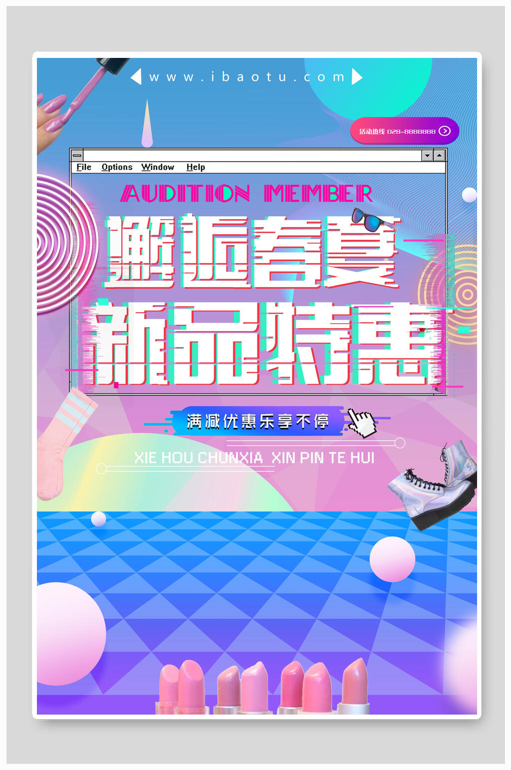 抖音风格邂逅春夏新品特惠海报素材