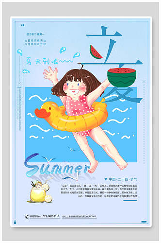 夏日立夏中国节气宣传海报