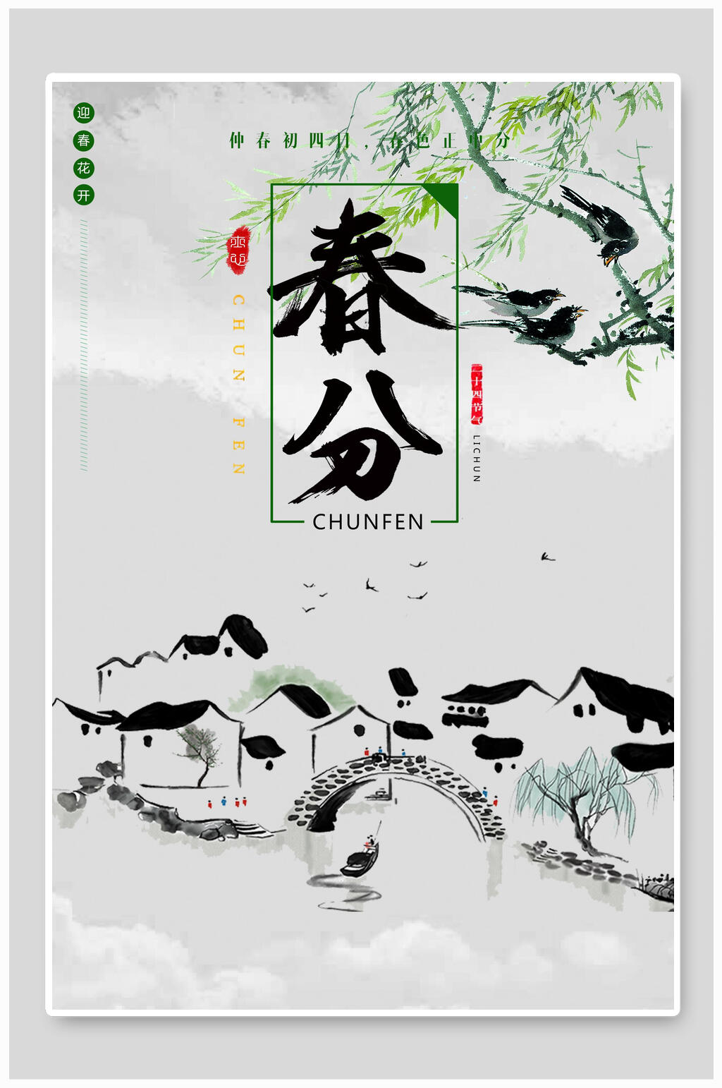 水墨风春分节气海报素材