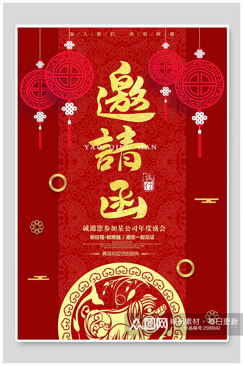 中式红金年终盛典晚会邀请函海报素材