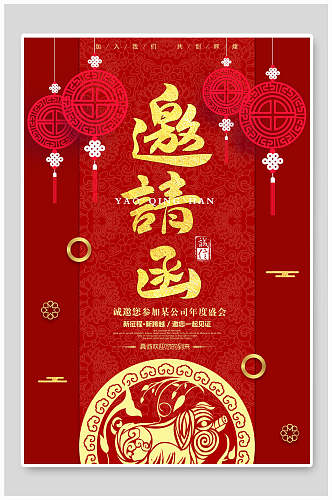 中式红金年终盛典晚会邀请函海报