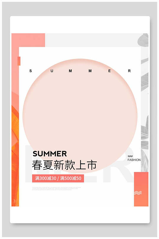 春夏新款新品上市海报