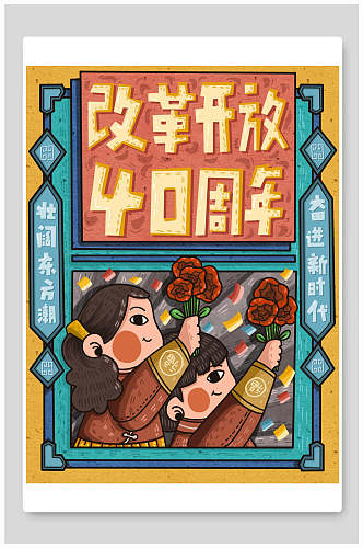 改革开放周年庆怀旧海报