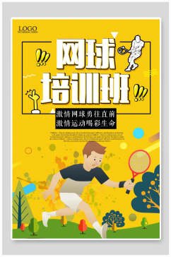 卡通网球招生培训辅导宣传海报