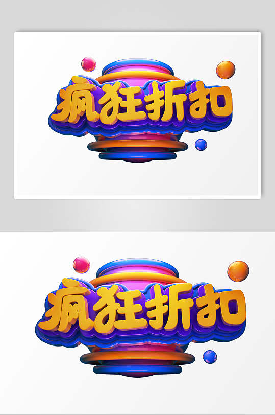 立体电商促销艺术字疯狂折扣素材