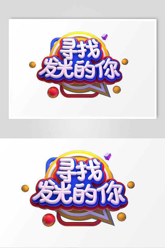 立体电商促销艺术字寻找发光的你素材