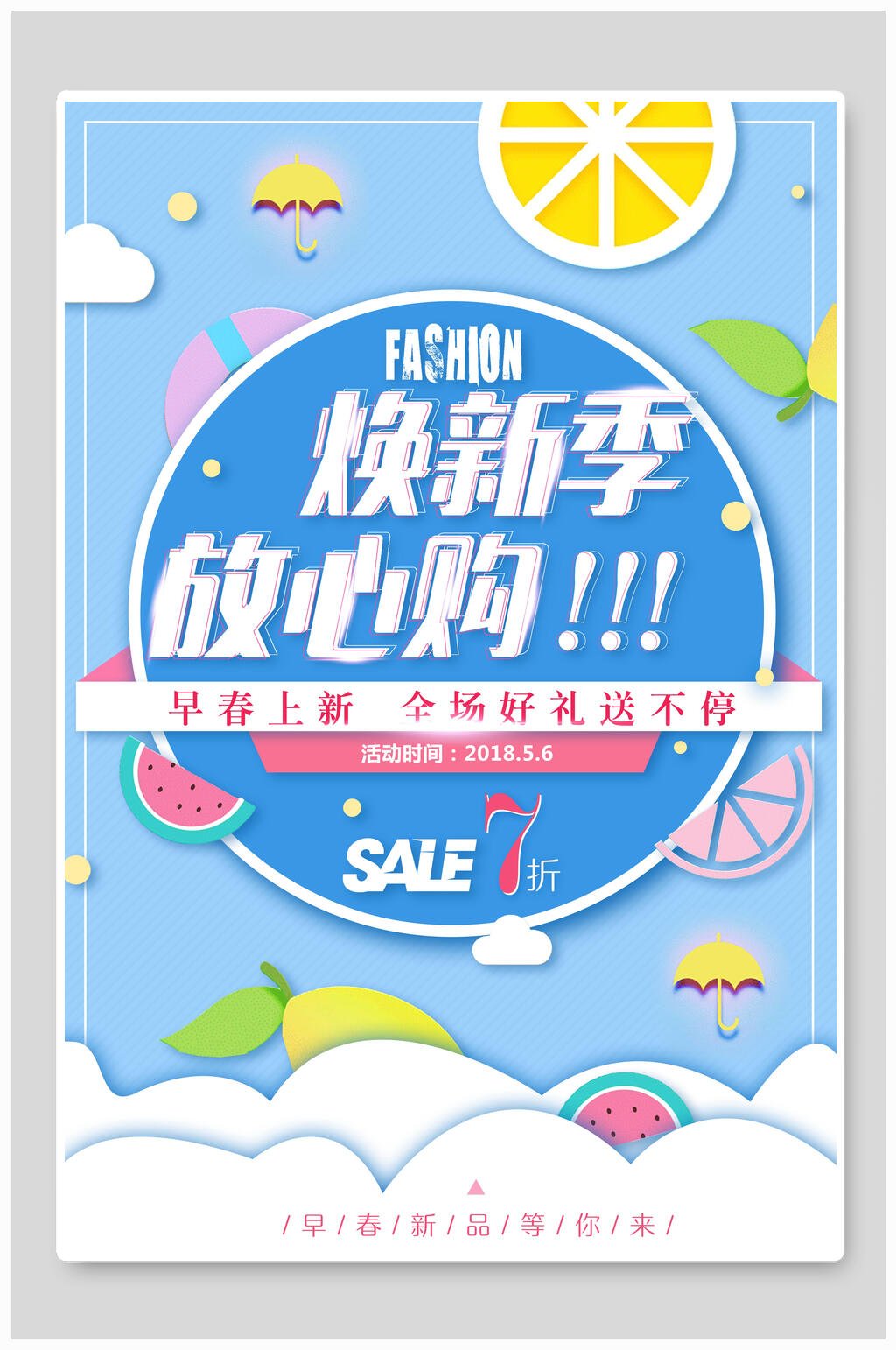 焕新季放心购春季店铺活动海报素材