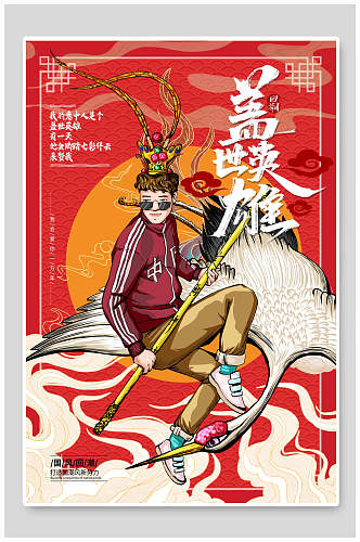 中国风国潮盖世英雄海报