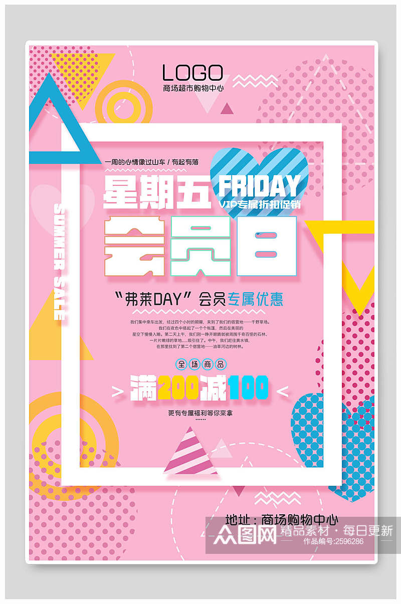 几何粉色星期五会员日促销会员开业海报素材