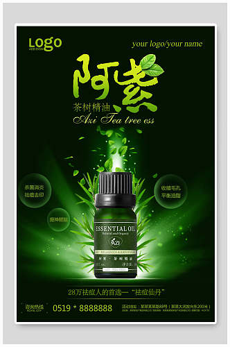 绿色茶树精油化妆品海报