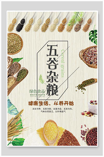 清新营养五谷杂粮食品海报