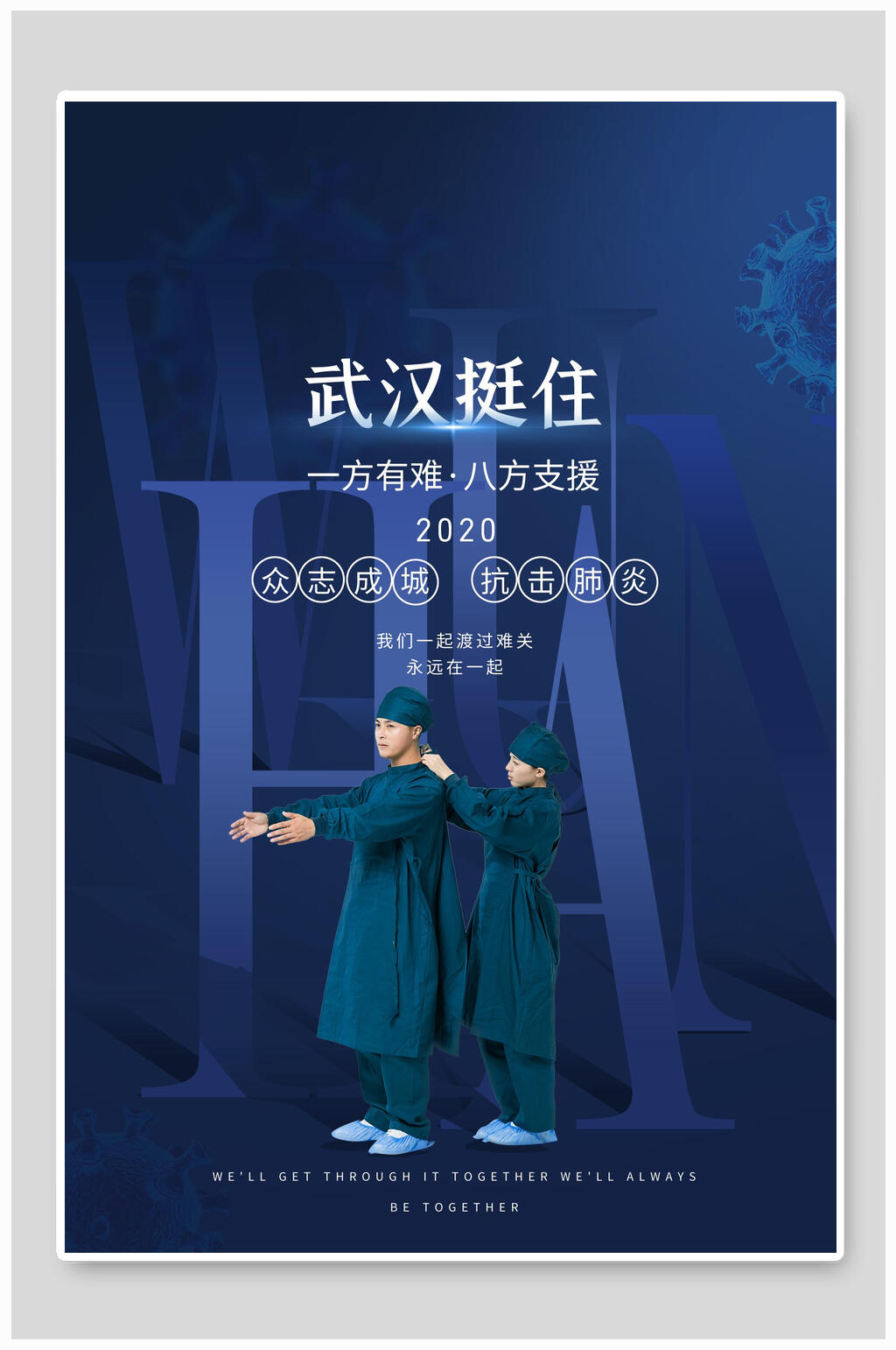 蓝色创意抗疫海报素材