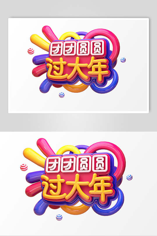 团团圆圆立体电商促销艺术字