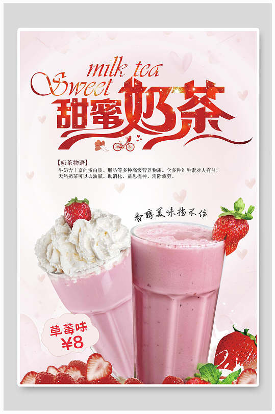 草莓味甜蜜奶茶海报