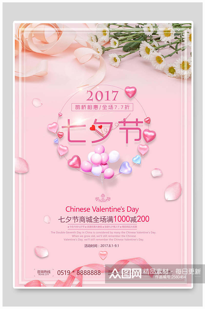 粉色七夕节情人节促销海报素材