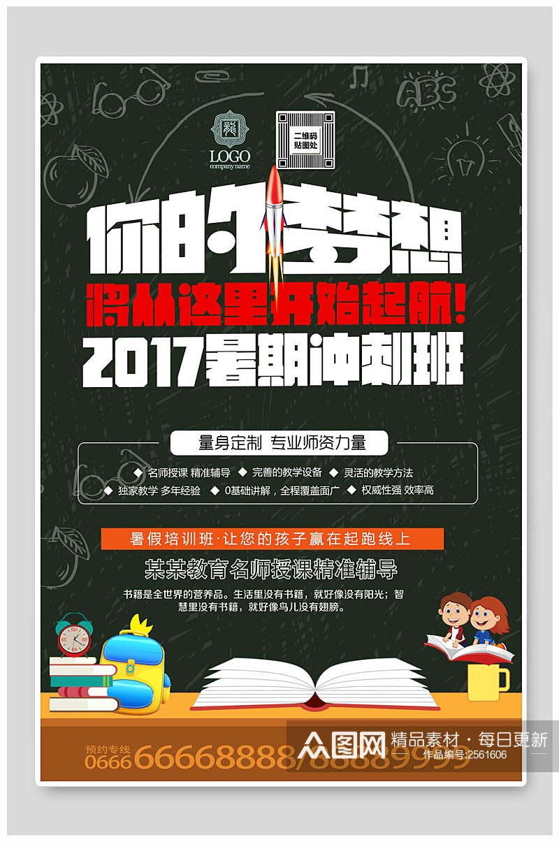 你的梦想暑期冲刺班招生培训辅导宣传海报素材