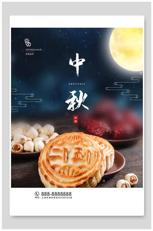 时尚月饼美食中秋节海报