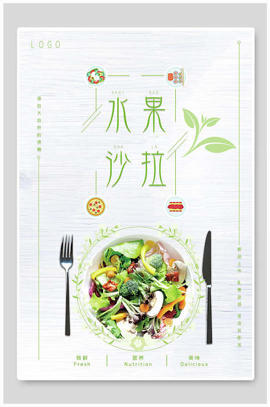 清新水果沙拉西餐餐饮美食海报