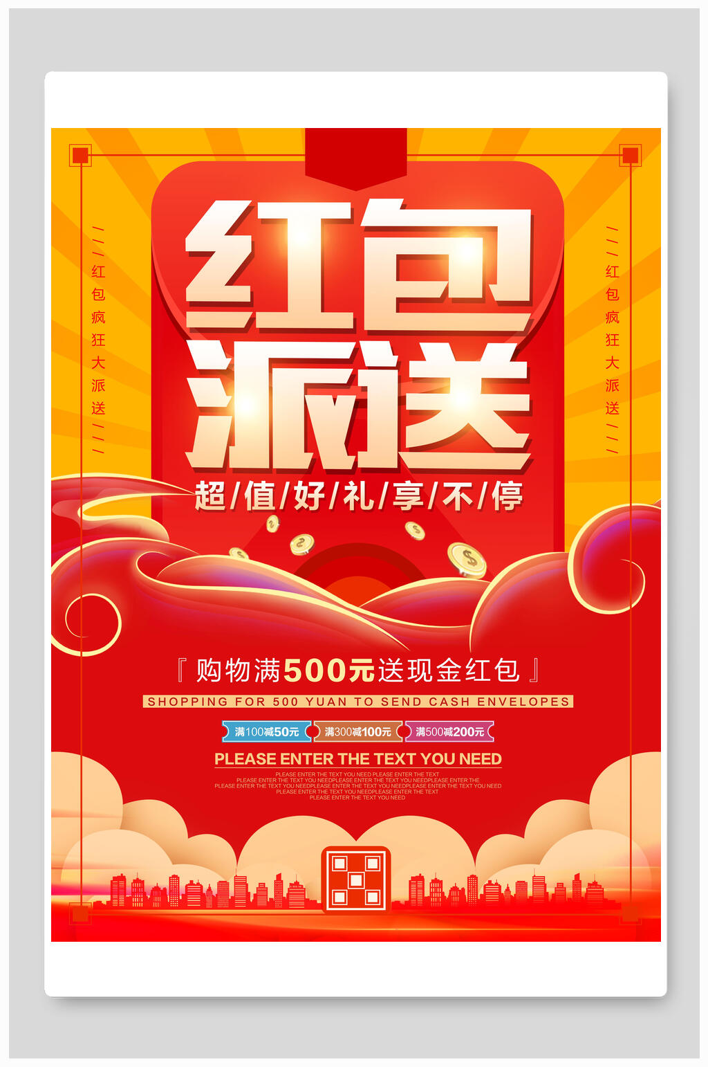 扫码送红包促销海报素材