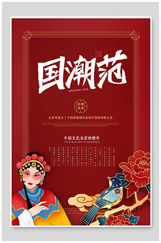 红色中国风国潮戏曲海报